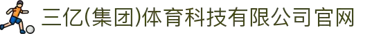 三亿(集团)体育科技有限公司官网"